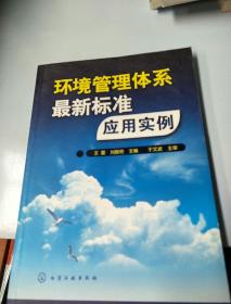 环境管理体系最新标准应用实例