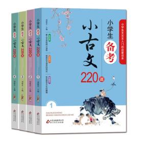 小学生备考小古文220课（套装全4册）