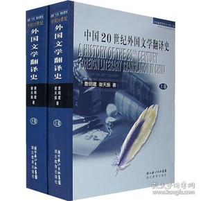 中国20世纪外国文学翻译史（上下）：中华翻译研究丛书第二辑