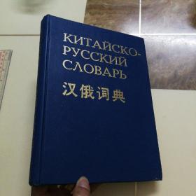 汉俄词典（附购书发票，开票日期1985年4月12日）