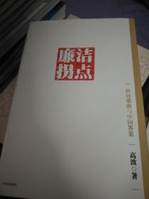 廉洁拐点