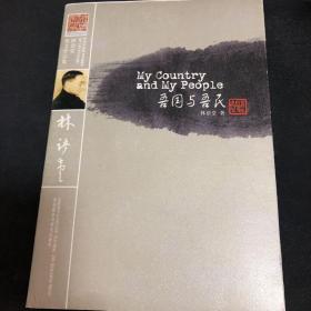 林语堂英文作品集：吾国与吾民