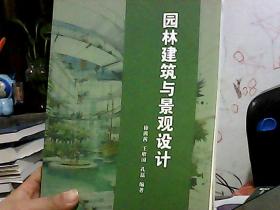 园林建筑与景观设计