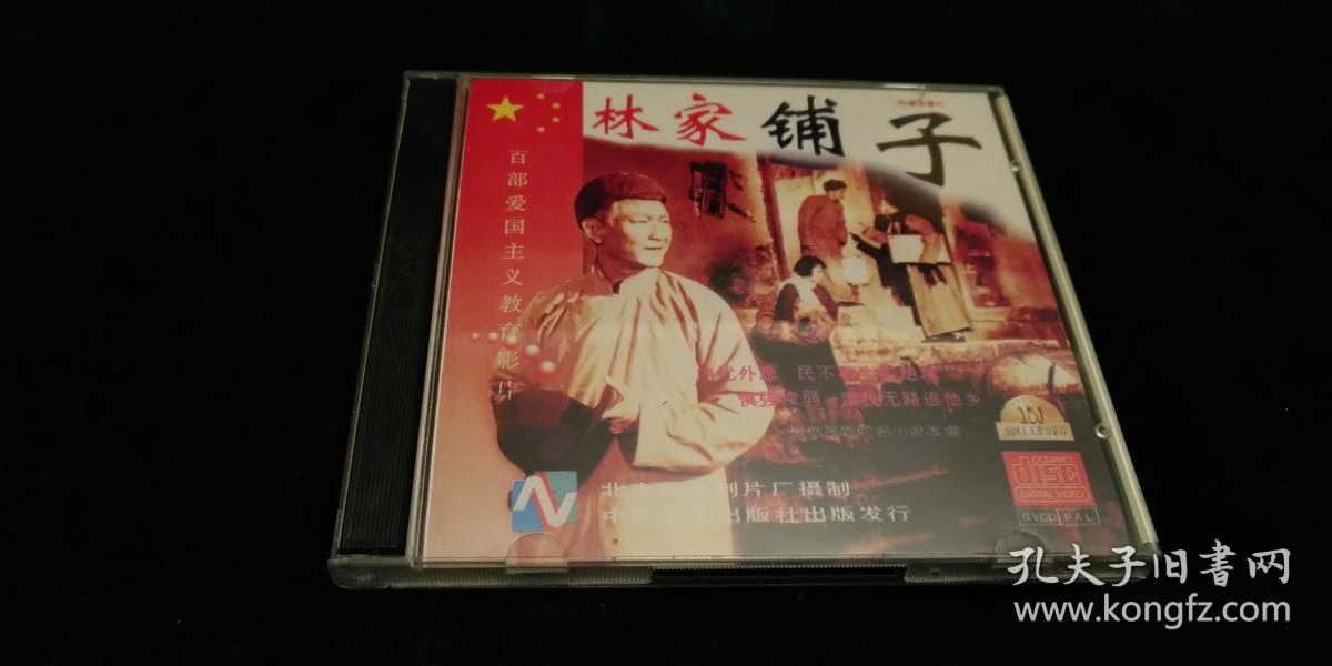 林家铺子 VCD （2碟）