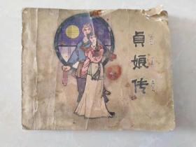 1962年贞娘传---连环画