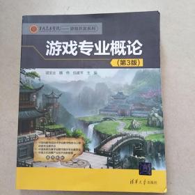 游戏专业概论(第3版)/第九艺术学院——游戏开发系列