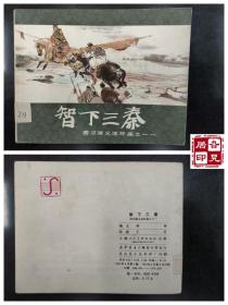 西汉演义连环画之十一：智下三秦