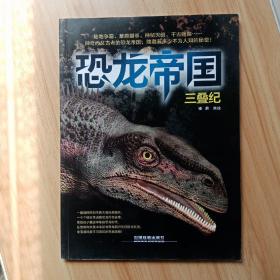 恐龙帝国：三叠纪