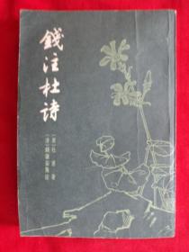 钱注杜诗（上）