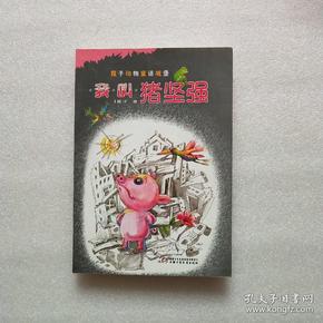 我叫猪坚强——中国版“夏洛的网”