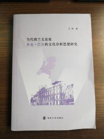 当代荷兰文论家 米克·巴尔的文化分析思想研究