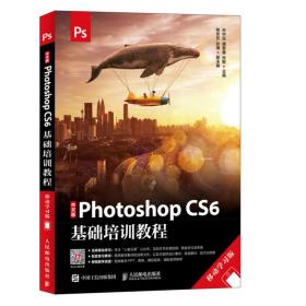 中文版PhotoshopCS6基础培训教程移动学习版