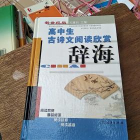 高中生古诗文阅读欣赏辞海