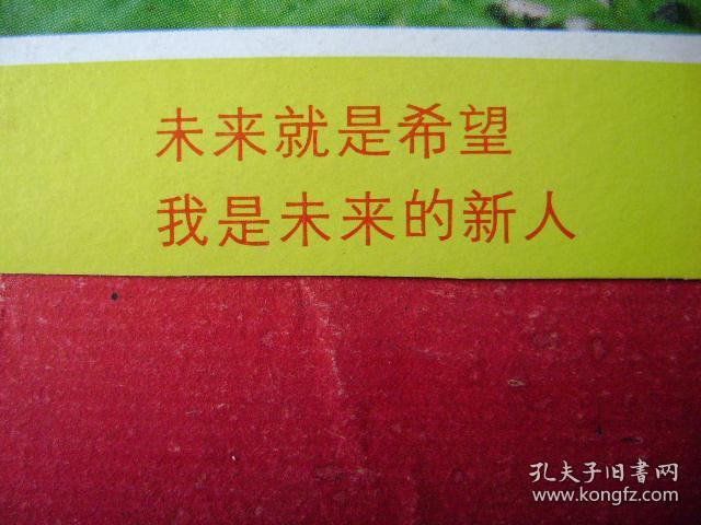 3-26.未来就是希望,80年代明信片