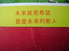 3-26.未来就是希望,80年代明信片