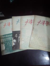 天津歌声  五十年代  1 2 5 6 四册合售