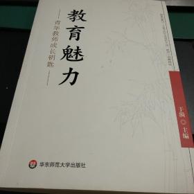 教育魅力：青年教师成长钥匙