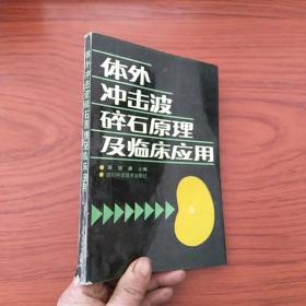 体外冲击波碎石原理及临床应用