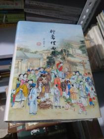 聊斋俚曲集（货架D3）