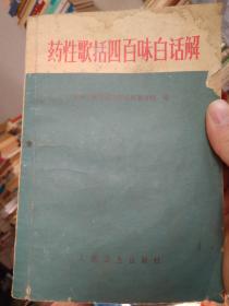 药性歌括四百味白话解_
