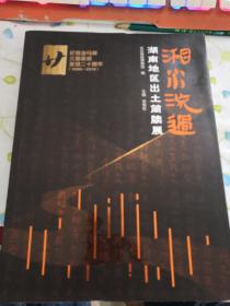 湘江流过 湖南地区出土简牍展  绝版书