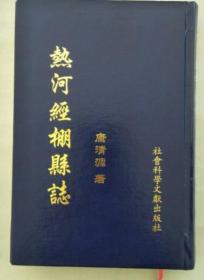 热河经棚县志