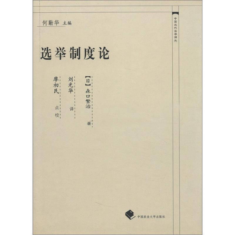 中國近代法學(xué)譯叢：選舉制度論