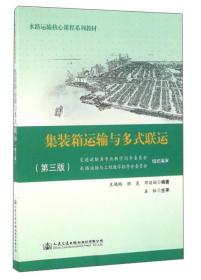 集装箱运输与多式联运（第3版） 王鸿鹏、胡昊、邓丽娟 著 人民交通出版社股份有限公司