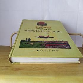 广西口岸动植物检疫简史