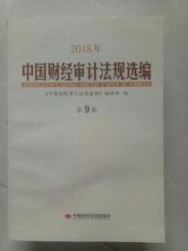 2018年中国财经审计法规选编  第9册