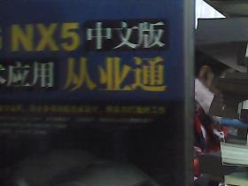 UG NX5中文版技术应用从业通