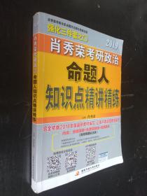 强化三件套之1：肖秀荣2017考研政治命题人知识点精讲精练