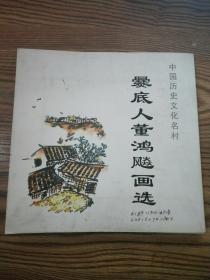 中国历史文化名村 爨底人董鸿飚画选（散页14页）签名本