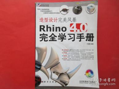 造型设计完美风暴Rhino 4.0完全学习手册