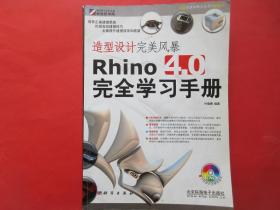 造型设计完美风暴Rhino 4.0完全学习手册