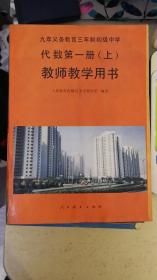 九年义务教育三年制初级中学代数第一册（上）教师教学用书（G041库存新书可能有霉斑水渍变形、品相在95-75品之间、请在付款之前询问、卖家发货前也会一一发图给买家、买家认可才发货ZL53）