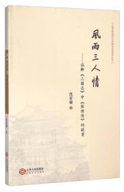 风雨三人情试解《三国志》中《张绣传》的疑窦