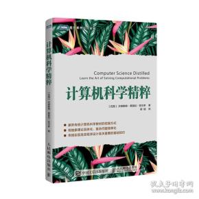 计算机科学精粹