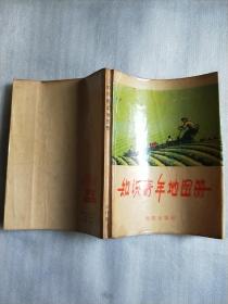 知识青年地图册