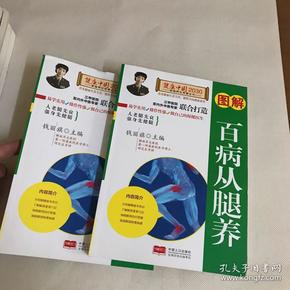 图解百病从腿养—健康中国2030家庭养生保健丛书