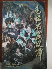 龟兹石窟漫谭