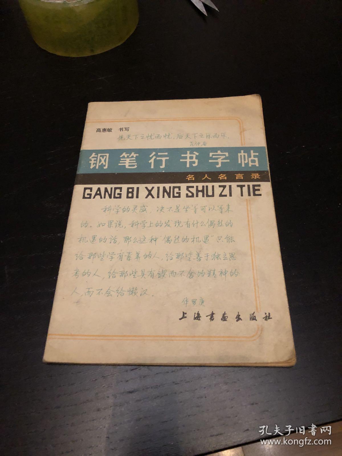 钢笔行书字帖【上海书画出版社 内容为名人名言录】