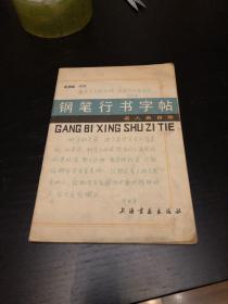 钢笔行书字帖【上海书画出版社 内容为名人名言录】