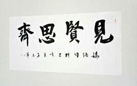 【授权销售】中国书法研究会会员、山东省书协会员王忠华：见贤思齐