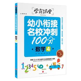 学霸课堂：幼小衔接名校冲刺100分 数学4