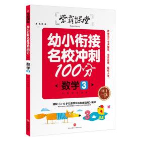 学霸课堂：幼小衔接名校冲刺100分 数学3