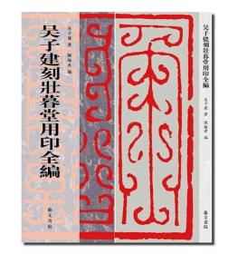 吴子建印谱两种《吴子建刻壮暮堂用印全编》《吴子建篆刻价值观印谱》