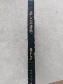 潘天寿评传   88年初版