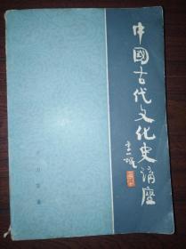 中国古代文化史讲座