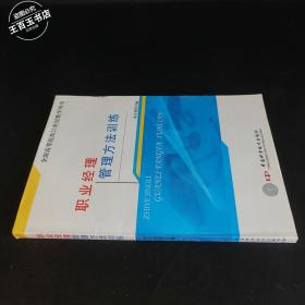 职业经理管理方法训练——全国高等院校21世纪教学用书